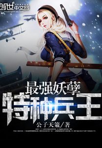 《最强妖孽特种兵王》