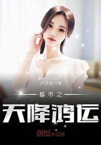 《都市之天降鸿运》