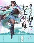 《魔女戏天下:杠上妖孽邪王》
