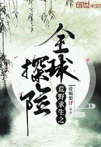 《荒野求生之全球探险》