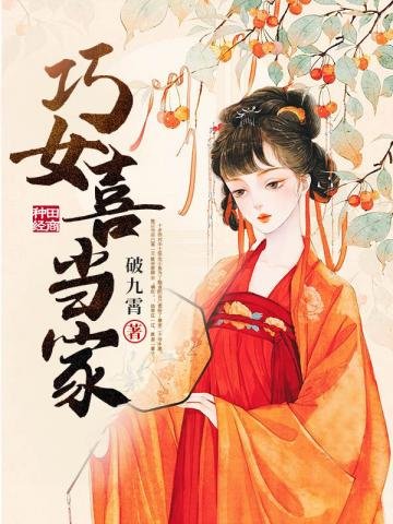 《巧女喜当家》