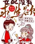 《女配没有求生欲》