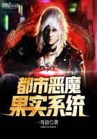 《都市恶魔果实系统》