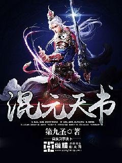 《混元天书》