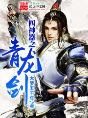 《四神器之青龙剑》