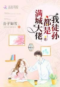《满城大佬都是我徒孙》
