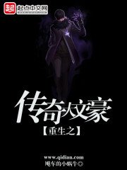 《重生之传奇大文豪》