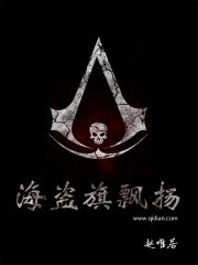 《海盗旗飘扬》