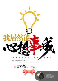 《我居然能心想事成》