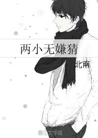 《两小无嫌猜》