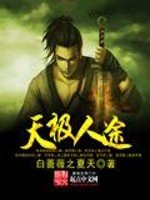 《天极人途》