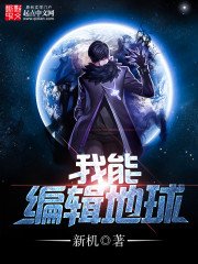 《我能编辑地球》