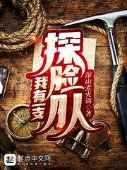 《我有一支探险队》