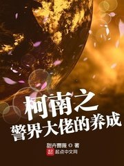 《柯南之警界大佬的养成》
