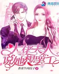 《大佬夫人说她想罢工》