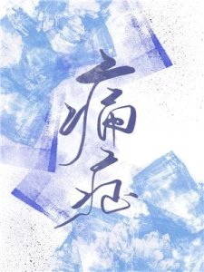 《痛症》