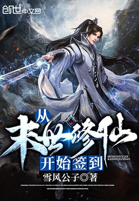 《从末世修仙开始签到》