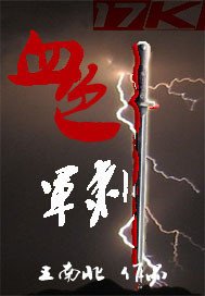 《血色军刺》