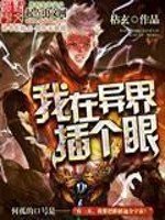 《我在异界插个眼》