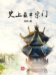 《史上最牛宗门》