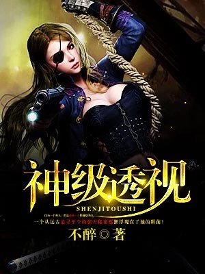 《神级透视》
