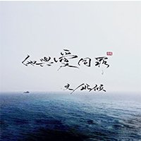 《他与爱同罪》