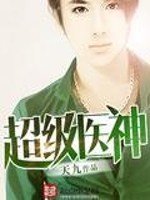 《超级医神》