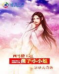 《四号特工组:傻子小小姐》