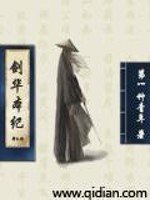 《剑华本纪》