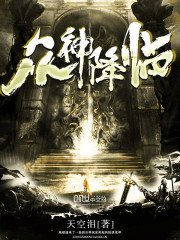 《众神降临》