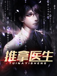 《推拿医生》