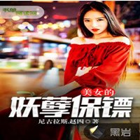 《美女的妖孽保镖》