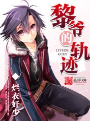 《黎爷的轨迹》