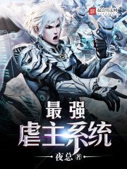 《最强虐主系统》