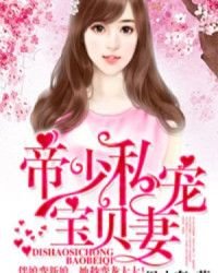 《帝少私宠宝贝妻》