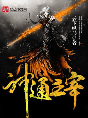 《神通主宰》