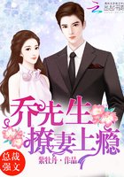 《乔先生,撩妻上瘾!》