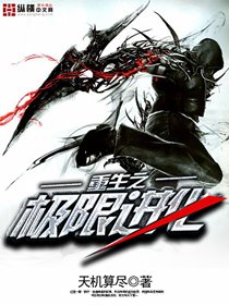 《重生之极限进化》