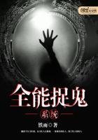 《全能捉鬼系统》