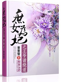 《庶女为妃之王爷请绕道》