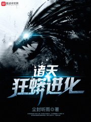 《诸天狂蟒进化》