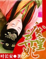 《废弃皇妃》