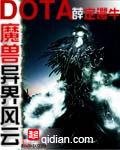 《魔兽多塔之异世风云》