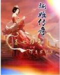 《骊姬传奇:毒女归来》