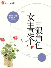 《女主是个狠角色》