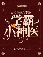 《重生八零学霸小神医》