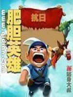 《抗日之肥胆英雄》