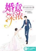 《婚深意浓》