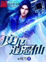《度厄逍遥仙》