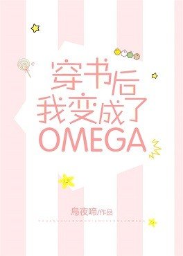 《穿书后我变成了Omega》